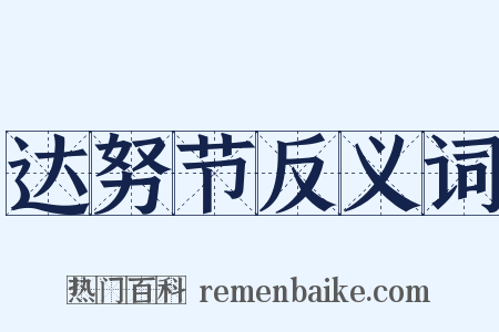 达努节反义词是什么意思的图片